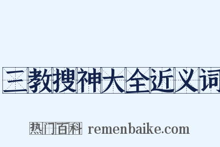 三教搜神大全近义词是什么意思的图片